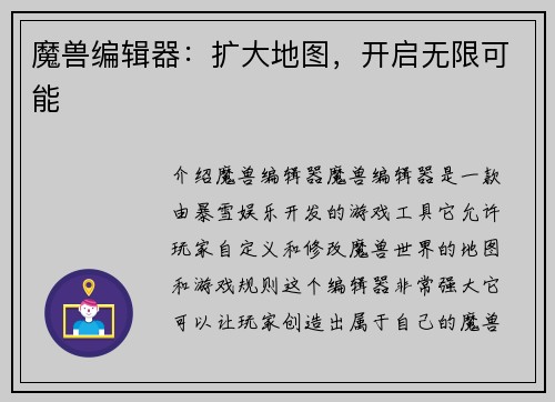 魔兽编辑器：扩大地图，开启无限可能