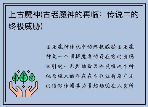 上古魔神(古老魔神的再临：传说中的终极威胁)