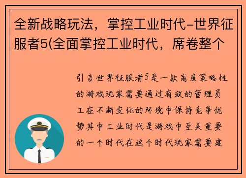 全新战略玩法，掌控工业时代-世界征服者5(全面掌控工业时代，席卷整个世界的《世界征服者5》新战略玩法)