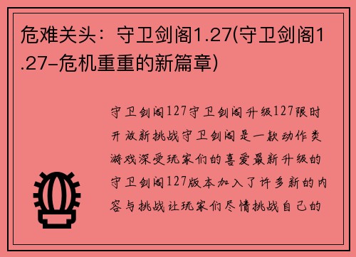 危难关头：守卫剑阁1.27(守卫剑阁1.27-危机重重的新篇章)